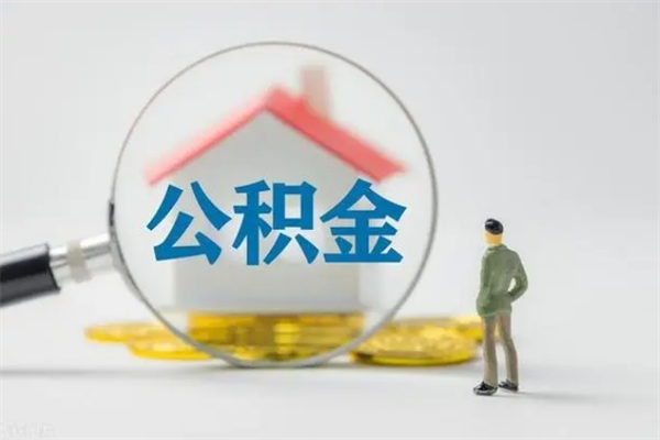 诸城辞职之后可以把公积金取出来吗（诸城辞职后住房公积金提取）